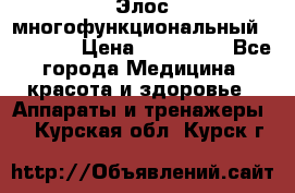 Элос многофункциональный (IPL RF) › Цена ­ 190 000 - Все города Медицина, красота и здоровье » Аппараты и тренажеры   . Курская обл.,Курск г.